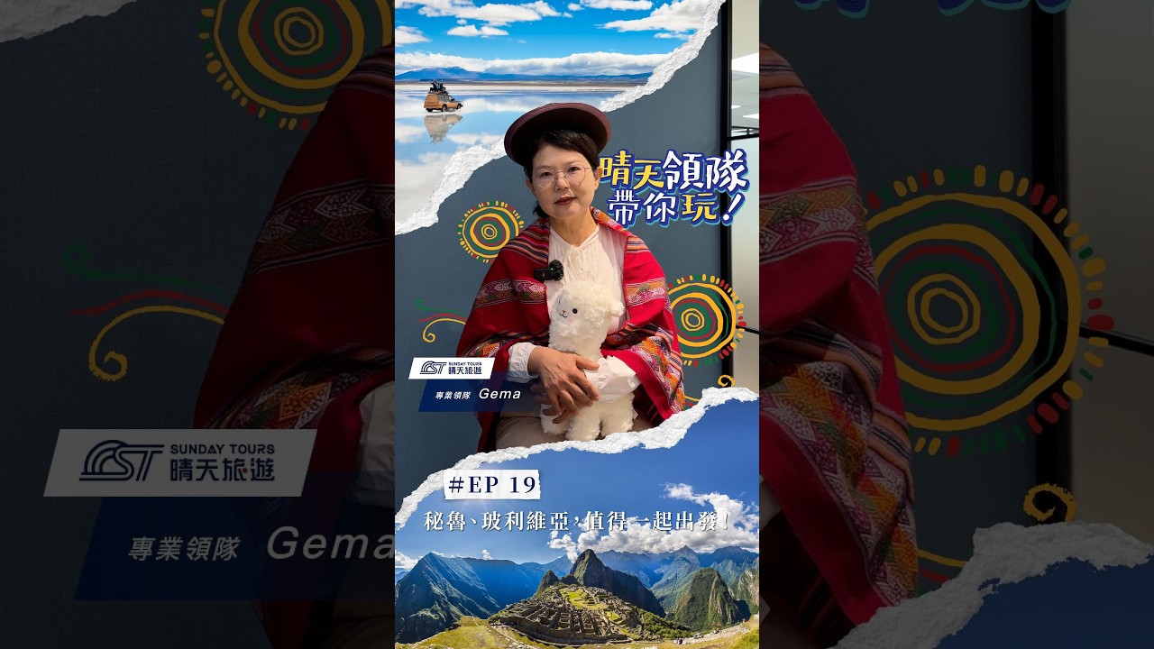 🌎✨ 秘魯、玻利維亞,值得一起出發! 縮圖