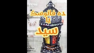 رمضان احلي مع سيد ده فانوسك ياسيد