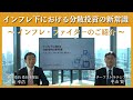 【対談】インフレ下における分散投資の新常識 ~インフレ・ファイターのご紹介~