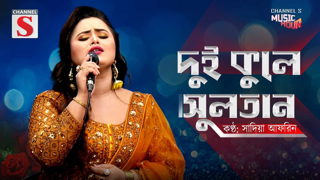 Dui Kule Sultan Vandari | দুই কুলে সুলতান ভান্ডারি | Sadia Afrin | Channel S Music | Bangla Folk