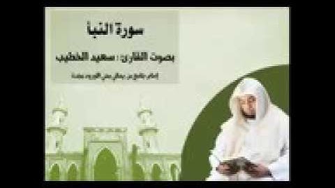 سورة النبأ  بصوت القارئ سعيد الخطيب