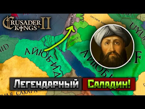 Видео: Саладин против Третьего Крестового Похода в Crusader Kings 2!