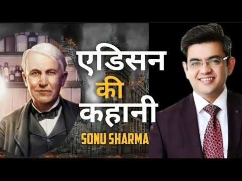 Story Of Thomas Edison By SONU SHARMA || Sonu Sharma || Anmol Motivation