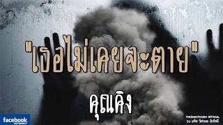 THE GHOST RADIO | เธอไม่เคยจะตาย | คุณคิง | 4 สิงหาคม 2561 | TheGhostRadioOfficialฟังเรื่องผีเดอะโกส