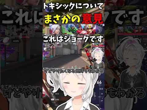 トキシックについて　#ヴァロ #ヴァロラント #shorts  #切り抜き  #valorant #vtuber