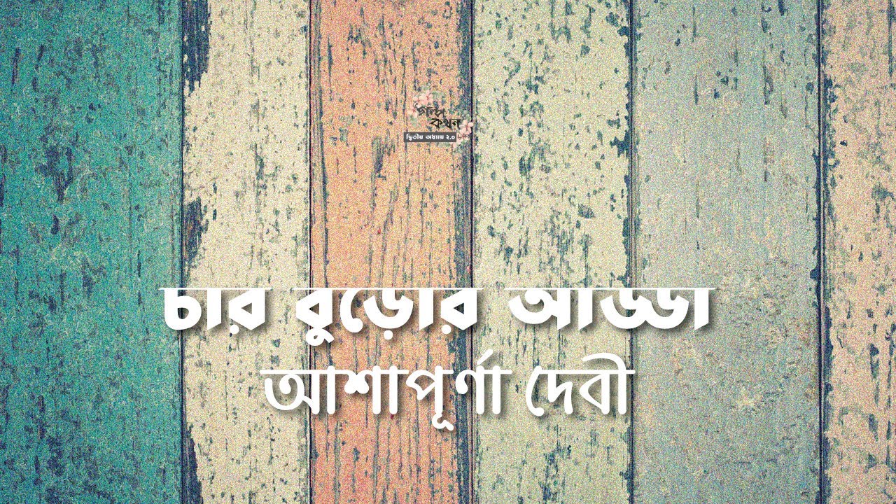        Ashapoorna Devi       Bangla Audio Story