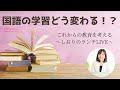 小・中学生の国語の学習どうかわる！？新学習指導要領