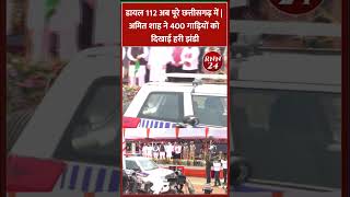 डायल 112 अब पूरे छत्तीसगढ़ में | अमित शाह ने 400 गाड़ियों को दिखाई हरी झंडी |Home Minister Amit Shah