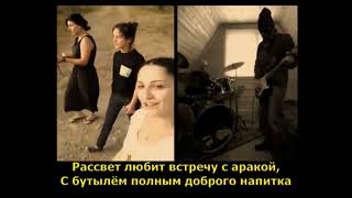 Трио Мандили   Апарека heavy version   русский перевод The trio Mandili «Apar Resimi