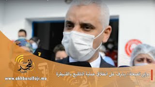 القنيطرة : وزير الصحة خالد آيت طالب يشرف على انطلاق عملية التلقيح ضد كوفيد-19 بمستشفى مولاي الحسن