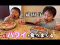 ハワイで食べ続ける1歳双子を観察してみた🍚🍴