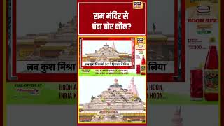 Ram Mandir Donation Theft | राम मंदिर से चंदा चोर कौन? | #shorts #viralvideo #viralnews #rammandir