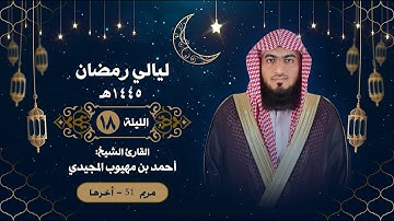 خواتيم سورة مريم || الليلة 19 رمضان 1445هـ || القارئ الشيخ: أحمد المجيدي