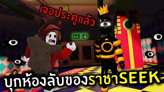 บุกห้องลับของราชาSEEK #4 | Roblox Da Backrooms