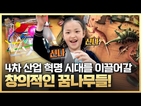 [황금나침반] 4차 산업 혁명 시대를 이끌어갈  창의적인 꿈나무들 / YTN 사이언스