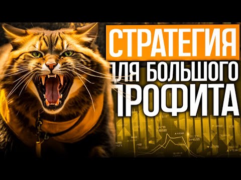 СТРАТЕГИЯ для большого ПРОФИТА // Бинарные опционы лучшая стратегия 2024