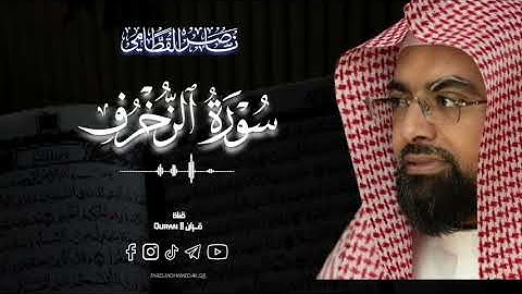 تلاوه خاشعه بكاء للشيخ ناصر القطامي من سورة الزخرف #قرآن #ناصر_القطامي #القرآن_الكريم