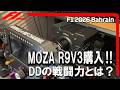 【特別企画】新しいサーボMOZA R9V3を購入しました。ダイレクトドライブの戦闘力とはこれいかに⁈