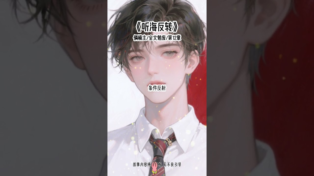 《听海反转》#双强 #反派