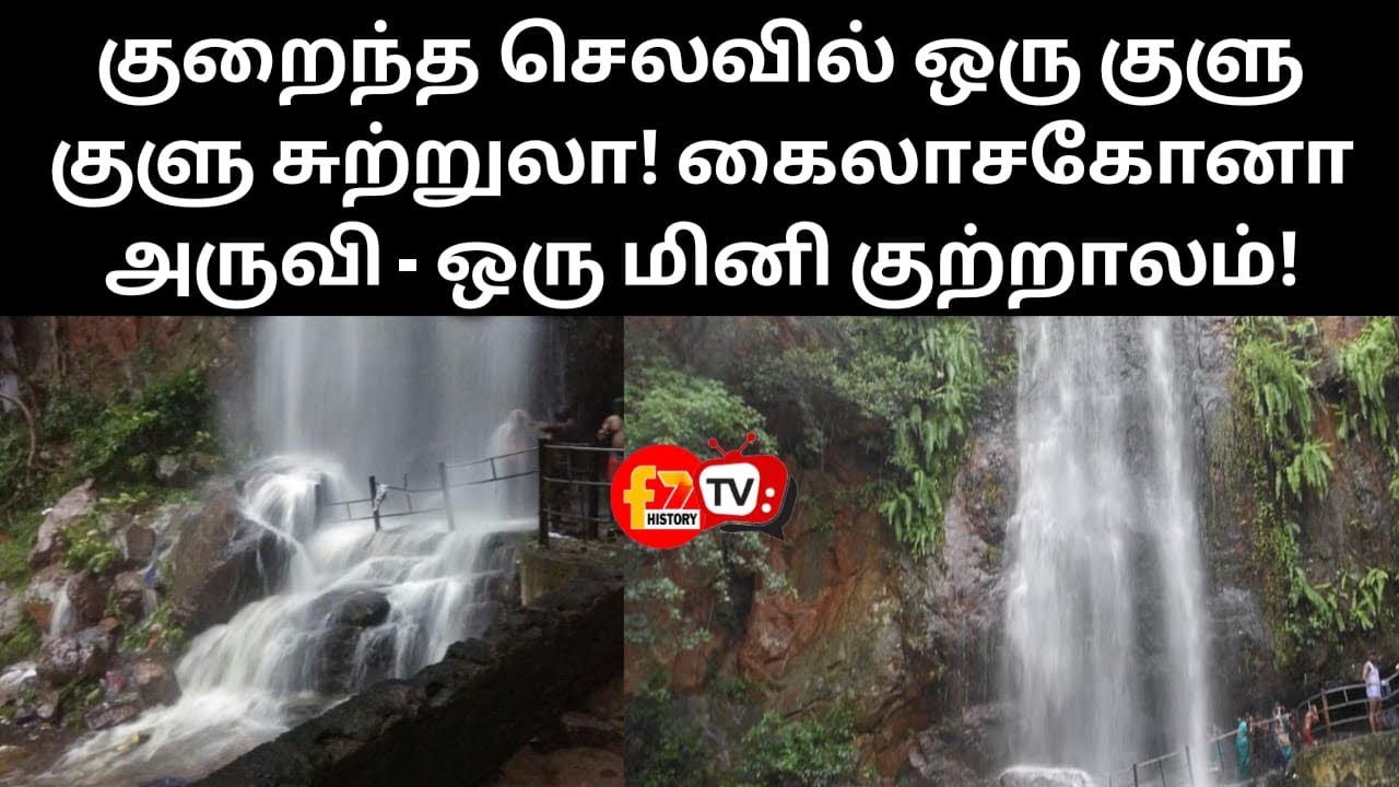 குறைந்த செலவில் ஒரு குளு குளு சுற்றுலா! கைலாசகோனா அருவி - ஒரு மினி குற்றாலம்!