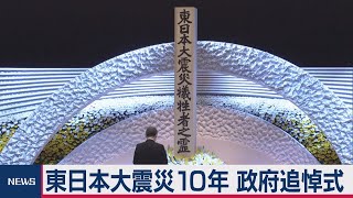 東日本大震災10年　政府追悼式（2021年3月11日）