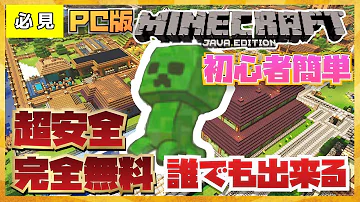 マイクラ無料pc