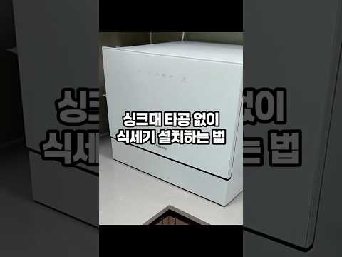 타공 없이 간편하게 식기세척기 설치하는 법