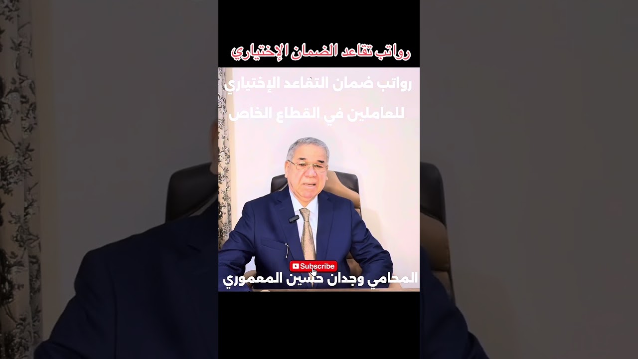 رواتب ضمان التقاعد الإختياري في القطاع الخاص..