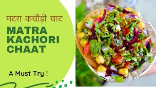 Matra Kachori Chaat | рдордЯрд░рд╛ рдХрдЪреМрдбрд╝реА рдЪрд╛рдЯ | Pyaz ki Kachori by Homechef Reema Gulathi|Indian Street Food