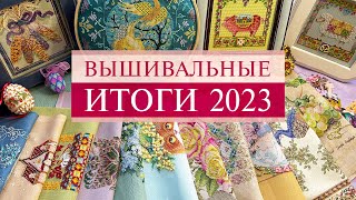 113. Вышивальные ИТОГИ 2023 🥳🎄🤩/ Вышивка крестом