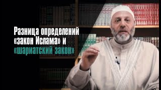 Разница Определений: «Закон Ислама» И «Шариатский Закон»