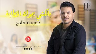 Hammouda Fallah • Balakchi Yjouk Khataba | حمودة فلاح • بالكشي يجوك الخطابة