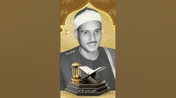 أول سورة الضحى بصوت الكروان الشيخ حمدى الزامل رحمة الله تعالى عليه