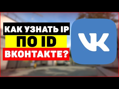 Как узнать IP по ID Вконтакте?