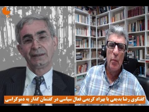 گفتگو با بهزاد کریمی فعال سیاسی در سلسله گفتمان‌های گذار از حکومت اسلامی به دموکراسی-بخش سوم