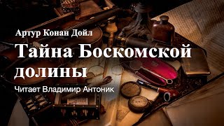 "Тайна Боскомской долины". Артур Конан Дойл. Аудиокнига. Читает Владимир Антоник