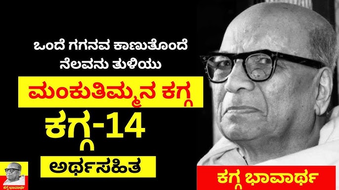 ಡಿ. ವಿ. ಗುಂಡಪ್ಪ ಅವರ ಬಗ್ಗೆ ಉಪನ್ಯಾಸ, ಕನ್ನಡೇತರರಿಗೆ ಕನ್ನಡ ಬೆಳಕು ಇಂಗ್ಲಿಷ್  ಉಪನ್ಯಾಸ ಮಾಲಿಕೆ ಜಾಲಗೋಷ್ಠಿ