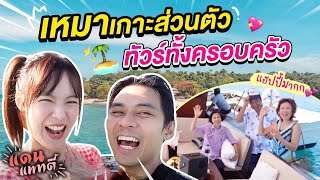 เหมาเกาะส่วนตัว! ทัวร์ทั้งครอบครัว @เกาะมันนอก🏝️ [cc] แดนแพทตี้ SS2 | EP.15 |