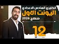 حلقة رقم 12 Unit1 تحفيظ الأنشاء داخل المحاضره الجزء الأول انشاء السكائر 