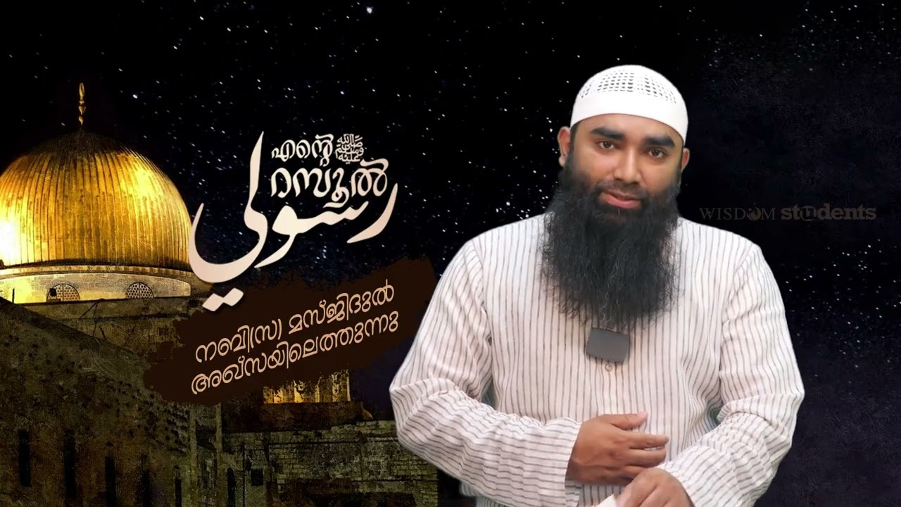 നബി ‎ﷺ മസ്ജിദുൽ അഖ്സയിൽ എത്തുന്നു | അർഷദ് അൽ ഹികമി | Episodes 33 |رسوليﷺ | റമദാൻ സീരീസ് 4.0