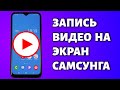 Как записать видео с экрана Самсунг? Простая инструкция