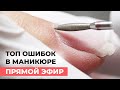 ОШИБКИ мастера маникюра | Не делай так!