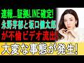【芸能界激震】坂口健太郎と永野芽郁の『グロすぎイチャイチャLINE』流出でファン大悲鳴！田中圭をも落とした“恐ろしい人たらしテク”と絶句の全内幕ｗｗ