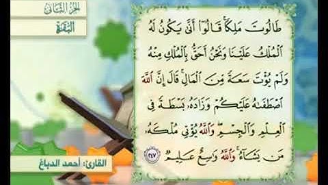 آية ٢٤٧من سورة البقرة مكررة القارئ أحمد الدباغ