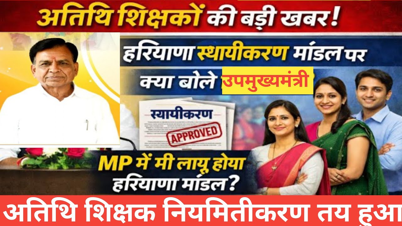 अतिथि शिक्षक नियमित हरियाणा मॉडल मध्य प्रदेश में होगा लागू।