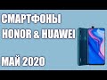 ТОП—8. Лучшие смартфоны Honor & Huawei 2020 года. Рейтинг на Май!