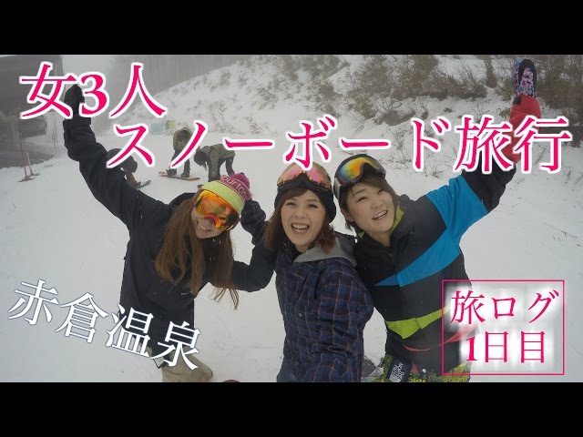 女3人でスノーボード旅行in赤倉温泉【1日目】ゴープロ撮影/Snowboard trip in Akakura,Myoko,Niigata,Japan #DAY1 by GoPro