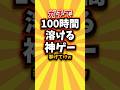 ㊗️1万回ガチで100時間溶ける神ゲー挙げてけw #switch2 #switch #shorts #short #おすすめ #2ch #ゲーム実況 #ゆっくり実況 #ショート #バズれ #ランキング