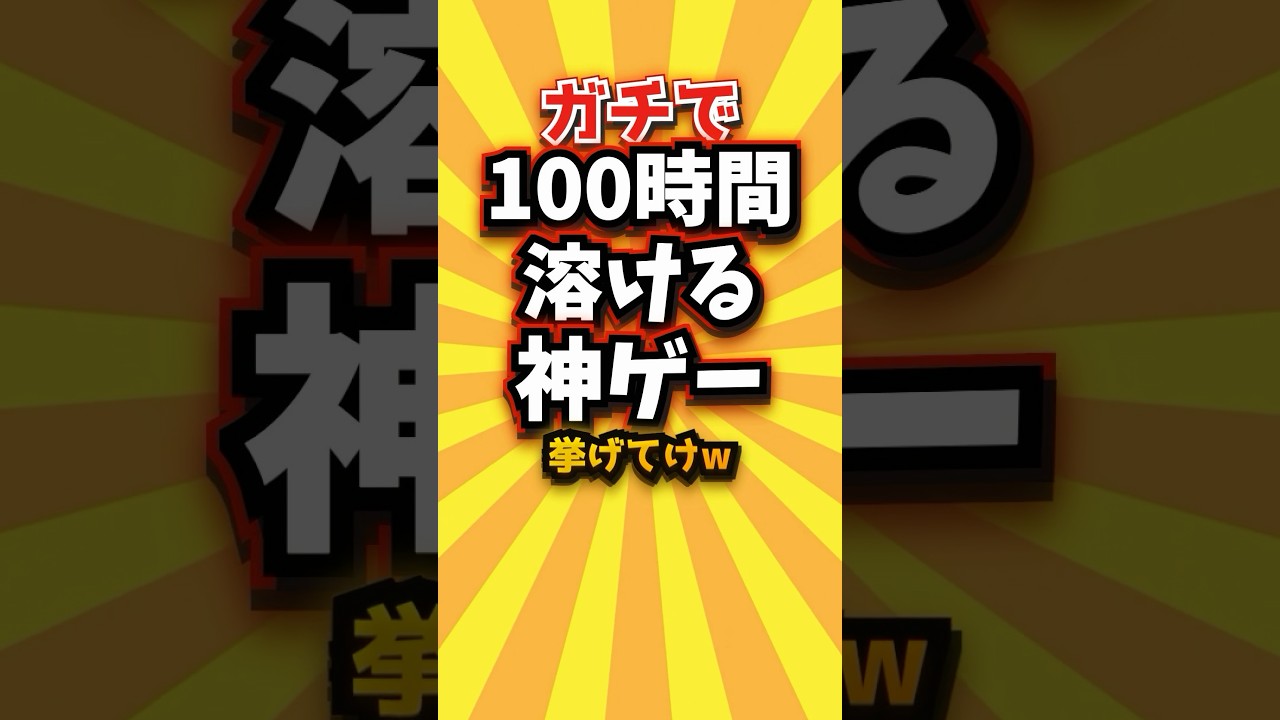 ㊗️1万回ガチで100時間溶ける神ゲー挙げてけw #switch2 #switch #shorts #short #おすすめ #2ch #ゲーム実況 #ゆっくり実況 #ショート #バズれ #ランキング