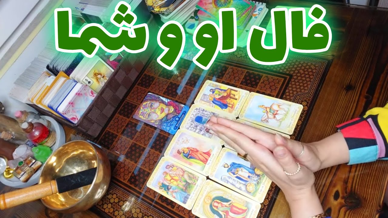 فال تاروت الهام - بررسی رابطه شما و شخص مورد نظر به همراه نتیجه
